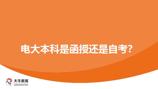 電大本科是函授還是自考？