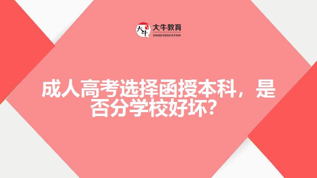 成人高考選擇函授本科，是否分學(xué)校好壞？