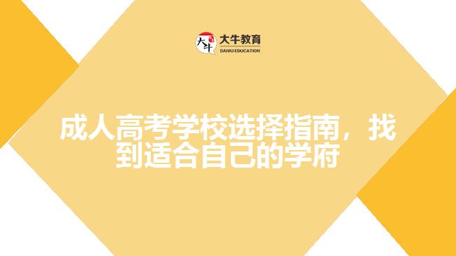 成人高考學(xué)校選擇指南，找到適合自己的學(xué)府