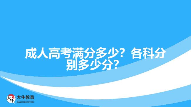 成人高考滿分多少？各科分別多少分？