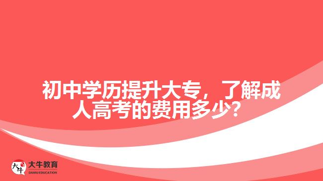 初中學(xué)歷提升大專，了解成人高考的費(fèi)用多少？