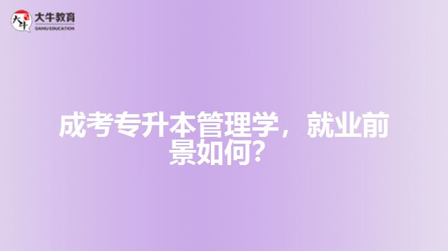 成考專升本管理學(xué)，就業(yè)前景如何？