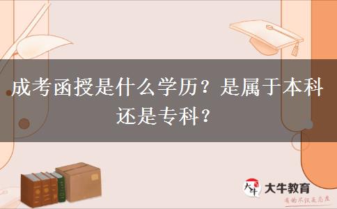 成考函授是什么學歷？是屬于本科還是?？?？