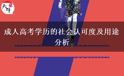 成人高考學(xué)歷的社會認(rèn)可度及用途分析 成人高考學(xué)歷的社會認(rèn)可度及用途分析