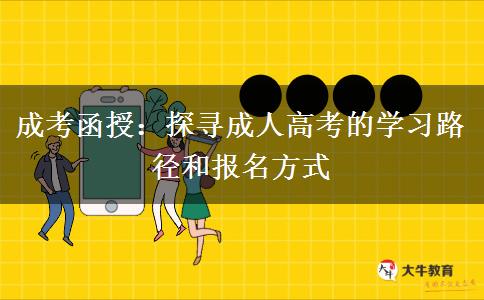 成考函授：探尋成人高考的學(xué)習(xí)路徑和報(bào)名方式