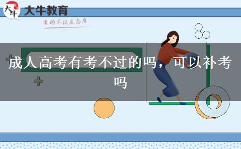 成人高考有考不過的嗎，可以補(bǔ)考嗎