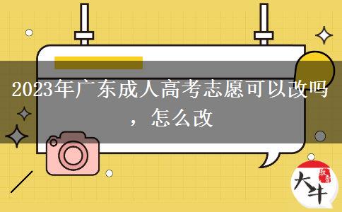 2023年廣東成人高考志愿可以改嗎，怎么改