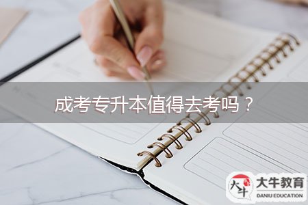 成考專升本值得去考嗎？