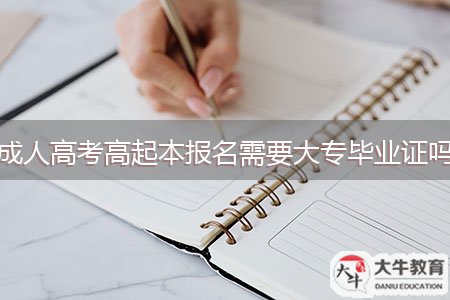 成人高考高起本報(bào)名需要大專畢業(yè)證嗎