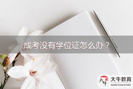 成考沒(méi)有學(xué)位證怎么辦？