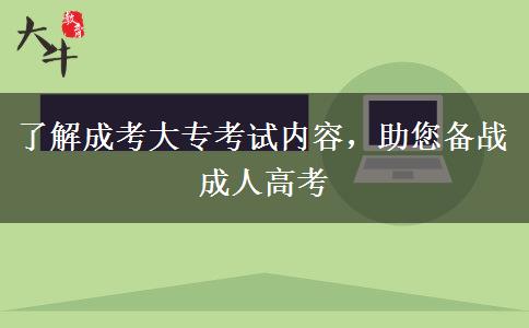 了解成考大專考試內(nèi)容，助您備戰(zhàn)成人高考