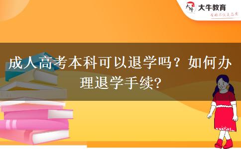 成人高考本科可以退學(xué)嗎？如何辦理退學(xué)手續(xù)?