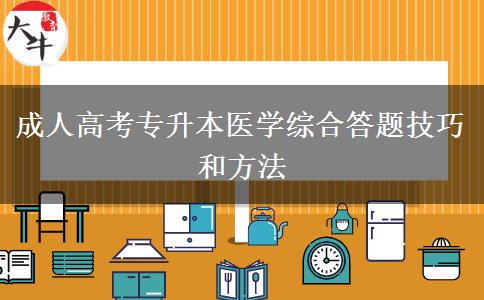 成人高考專升本醫(yī)學(xué)綜合答題技巧和方法 成人高考專升本醫(yī)學(xué)綜合答題技巧和方法