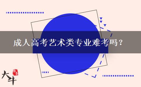 成人高考藝術類專業(yè)難考嗎？