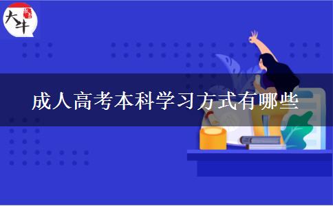 成人高考本科學習方式有哪些 成人高考本科學習方式有哪些
