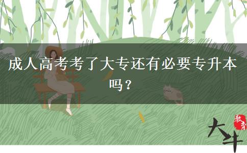 成人高考考了大專還有必要專升本嗎？