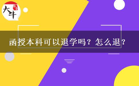 函授本科可以退學(xué)嗎？怎么退？