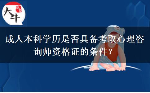 成人本科學(xué)歷是否具備考取心理咨詢師資格證的條件？