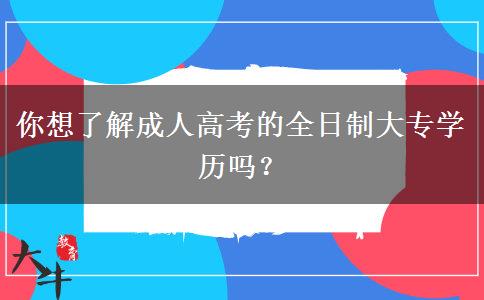 你想了解成人高考的全日制大專學(xué)歷嗎？