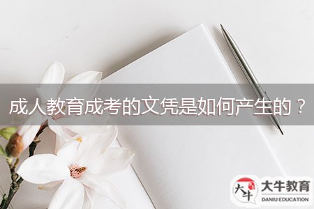 成人教育成考的文憑是如何產(chǎn)生的？