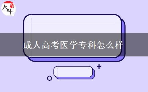 成人高考醫(yī)學(xué)?？圃趺礃? title=