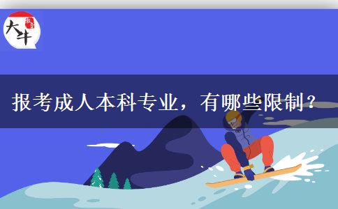 報(bào)考成人本科專業(yè)，有哪些限制？