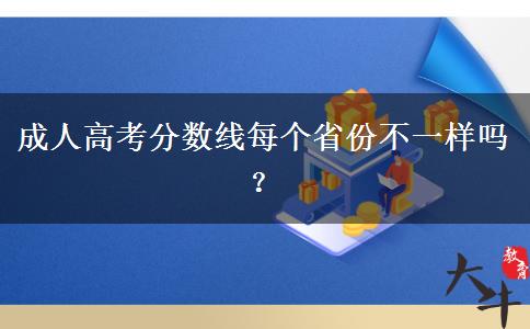 成人高考分數(shù)線每個省份不一樣嗎？