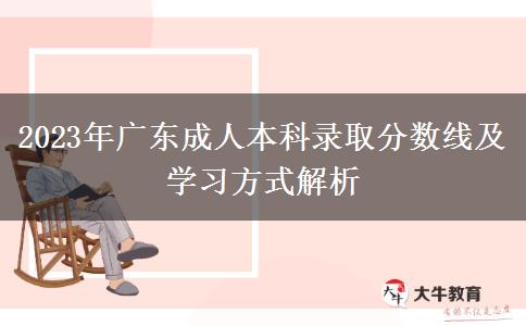 2023年廣東成人本科錄取分?jǐn)?shù)線(xiàn)及學(xué)習(xí)方式解析 2023年廣東成人本科錄取分?jǐn)?shù)線(xiàn)及學(xué)習(xí)方式解析