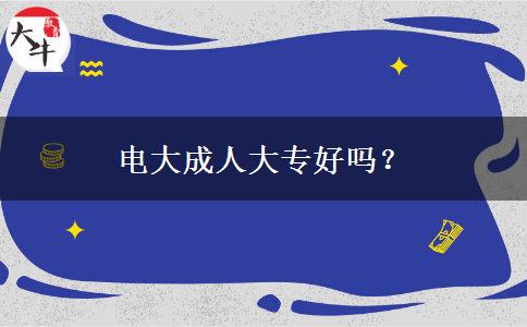 電大成人大專好嗎？