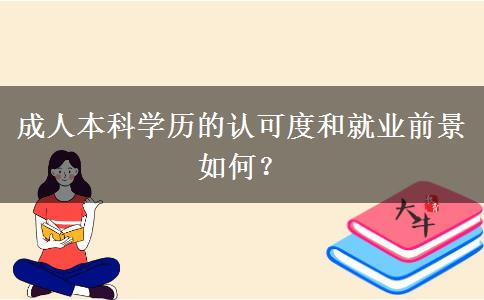 成人本科學(xué)歷的認(rèn)可度和就業(yè)前景如何？