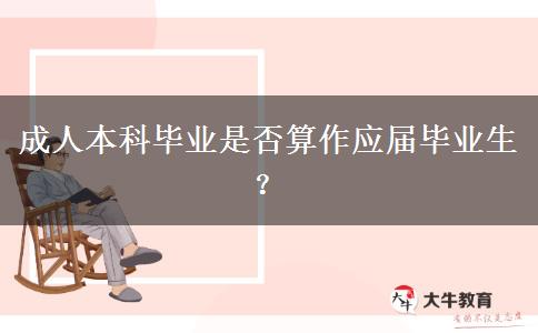 成人本科畢業(yè)是否算作應(yīng)屆畢業(yè)生？
