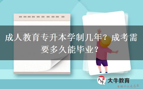 成人教育專升本學(xué)制幾年？成考需要多久能畢業(yè)？