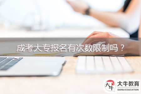 成考大專報名有次數(shù)限制嗎？