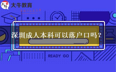 深圳成人本科可以落戶口嗎？