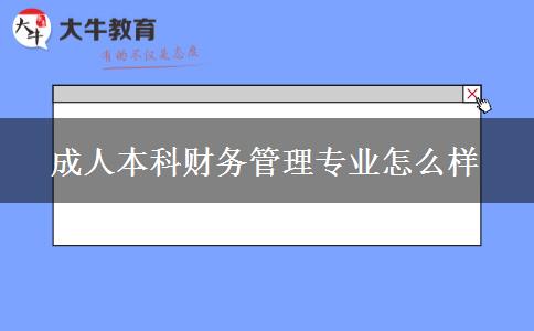 成人本科財務管理專業(yè)怎么樣 成人本科財務管理專業(yè)怎么樣