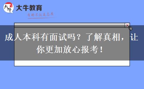 成人本科有面試嗎？了解真相，讓你更加放心報(bào)考！