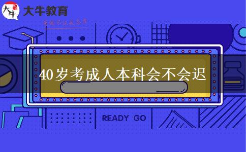 40歲考成人本科會不會遲 40歲考成人本科會不會遲
