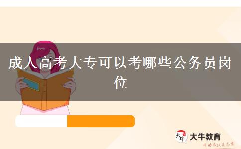 成人高考大?？梢钥寄男┕珓?wù)員崗位