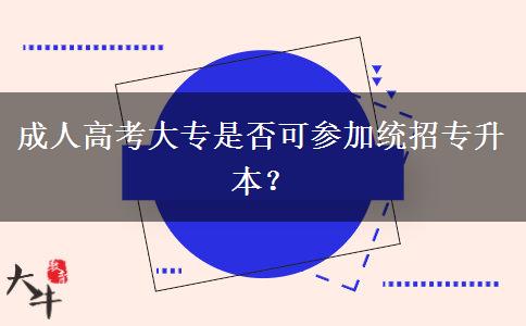 成人高考大專是否可參加統(tǒng)招專升本？