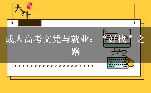 成人高考文憑與就業(yè)：&ldquo;好找&rdquo;之路