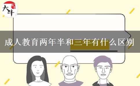 成人教育兩年半和三年有什么區(qū)別 成人教育兩年半和三年有什么區(qū)別
