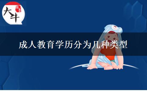 成人教育學(xué)歷分為幾種類(lèi)型