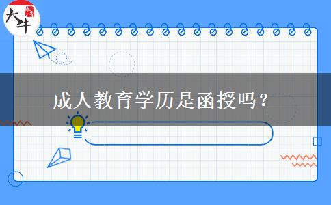成人教育學(xué)歷是函授嗎？