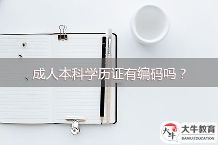 成人本科學歷證有編碼嗎？