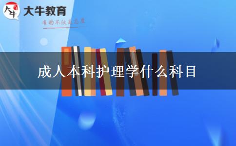 成人本科護理學(xué)什么科目 成人本科護理學(xué)什么科目