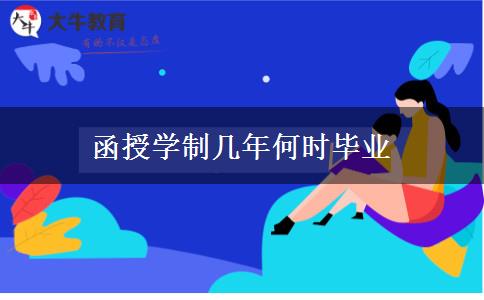 函授學(xué)制幾年何時(shí)畢業(yè) 函授學(xué)制幾年何時(shí)畢業(yè)