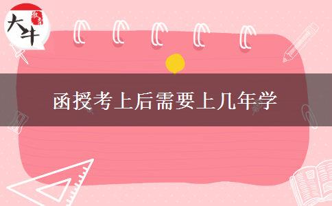 函授考上后需要上幾年學(xué) 函授考上后需要上幾年學(xué)