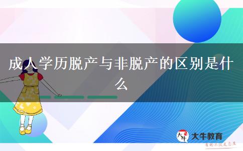 成人學(xué)歷脫產(chǎn)與非脫產(chǎn)的區(qū)別是什么 成人學(xué)歷脫產(chǎn)與非脫產(chǎn)的區(qū)別是什么