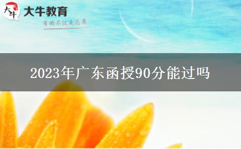 2023年廣東函授90分能過嗎