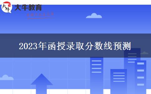 2023年函授錄取分?jǐn)?shù)線預(yù)測 2023年函授錄取分?jǐn)?shù)線預(yù)測